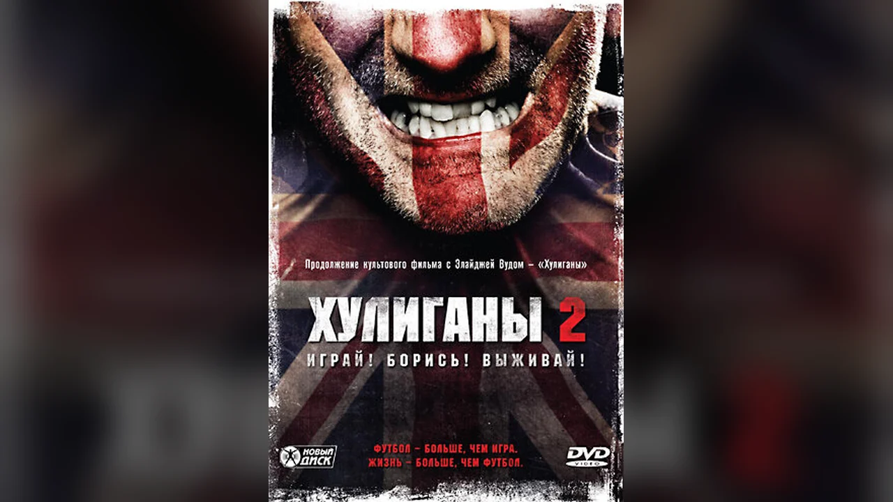 Фильм Хулиганы 2 (2009)