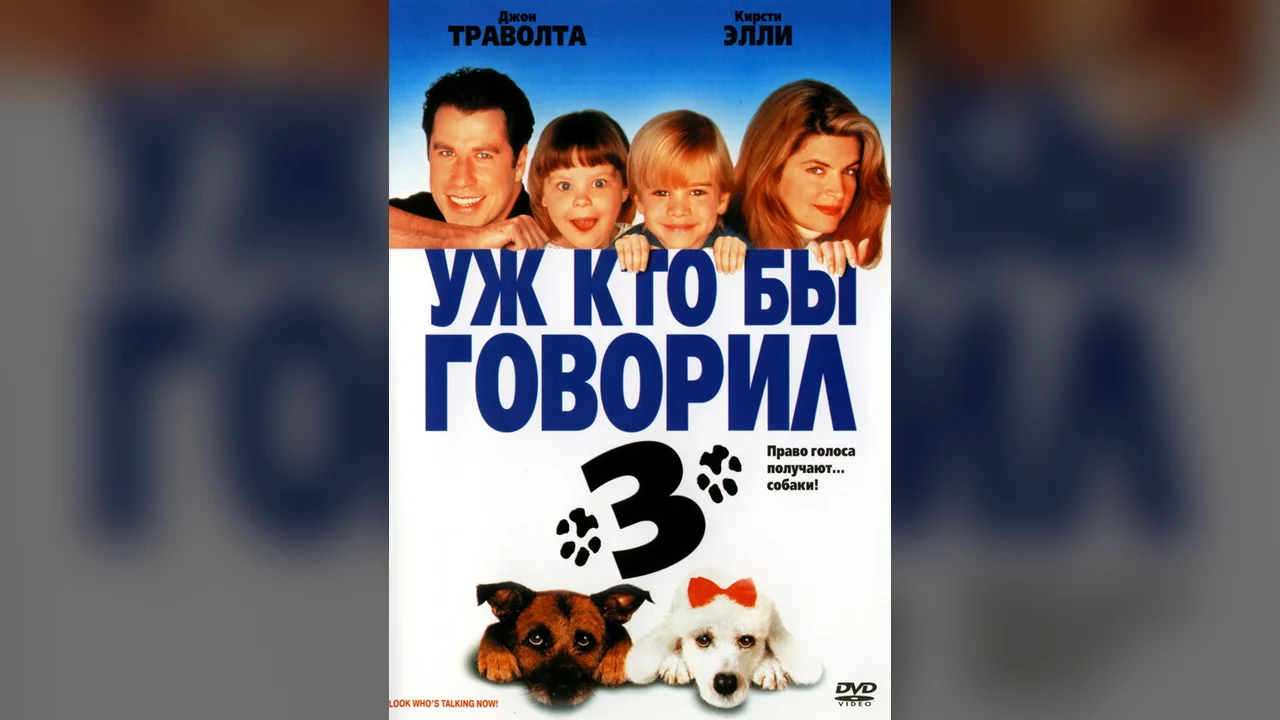 Фильм Уж кто бы говорил 3 (1993)