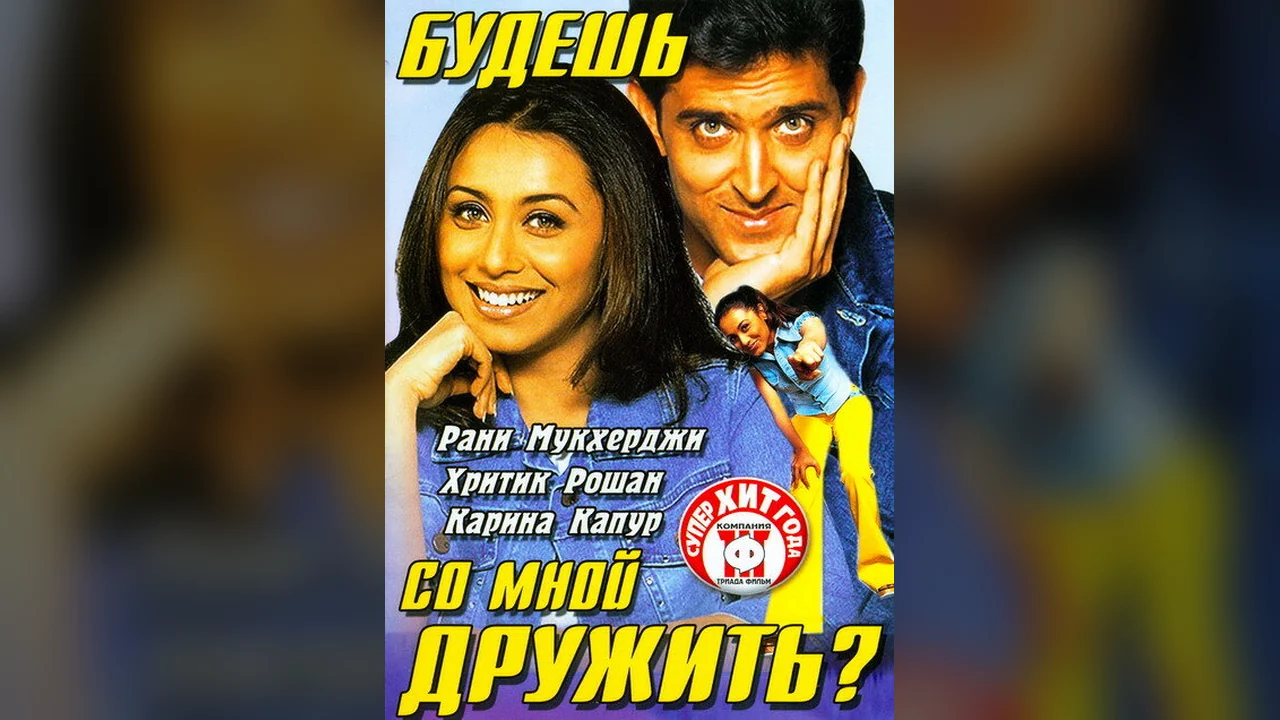 Фильм Будешь со мной дружить? (2002)