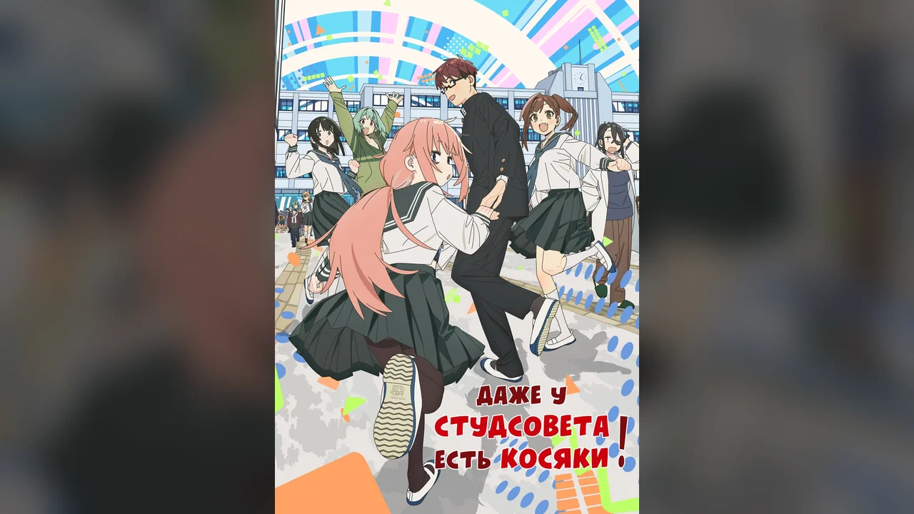 Мультсериал Seitokai ni mo Ana wa Aru! (1 сезон)