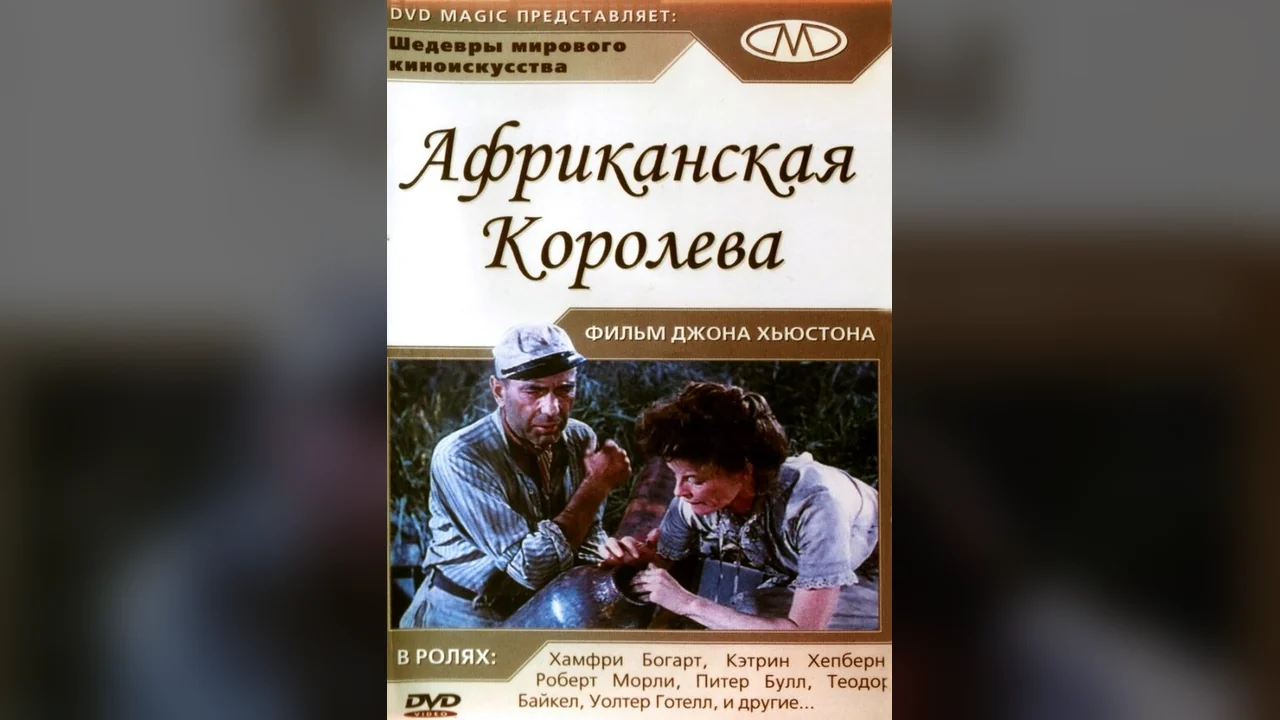 Фильм Африканская королева (1951)