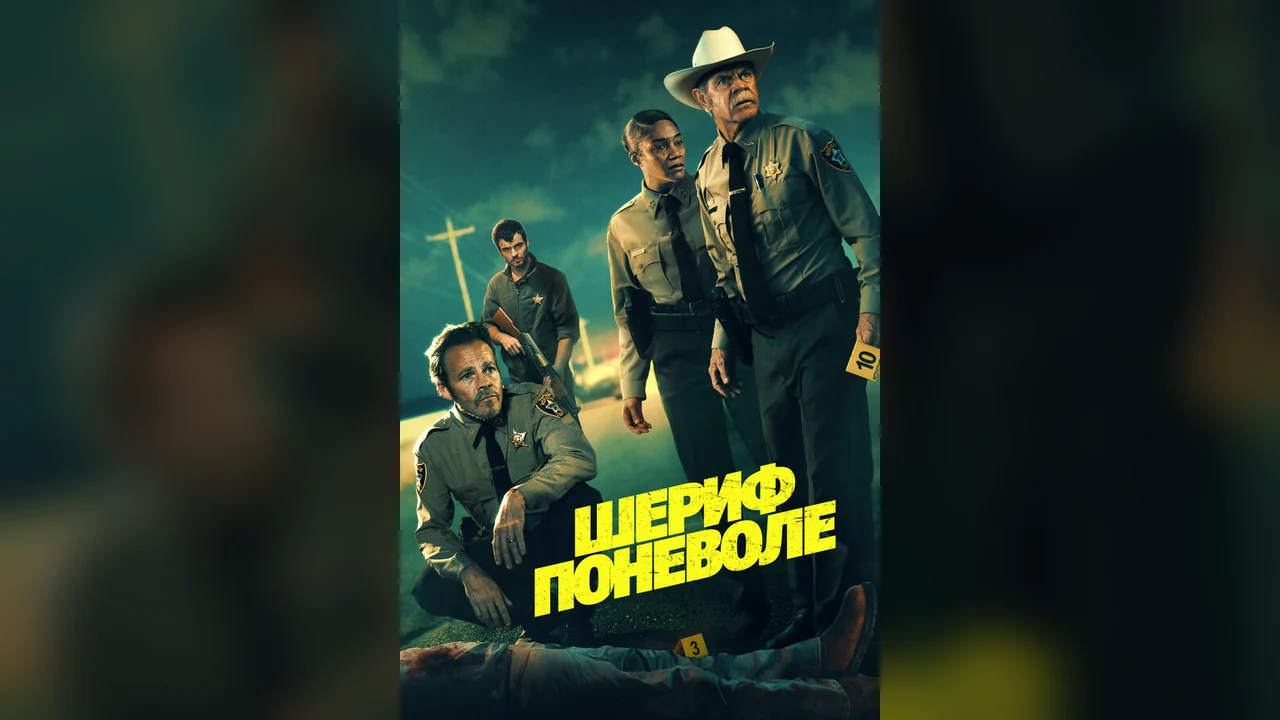 Фильм Шериф поневоле (2026)