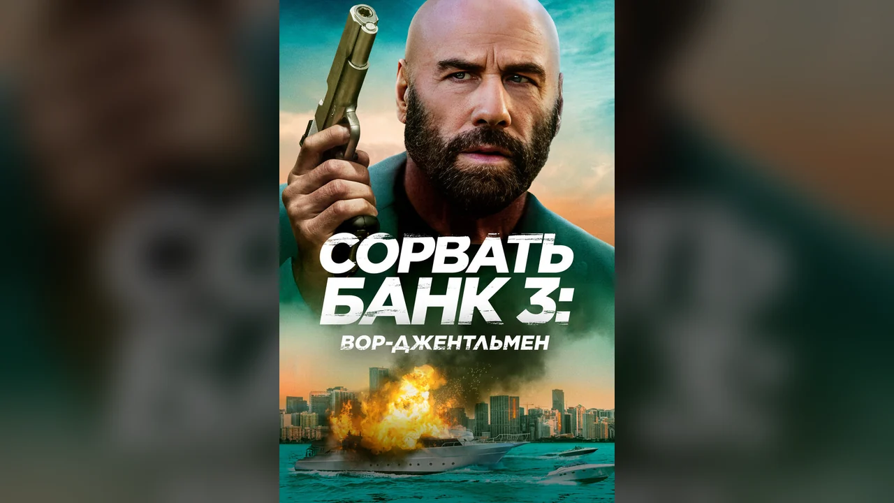 Фильм Сорвать банк 3: Вор-джентльмен (2026)