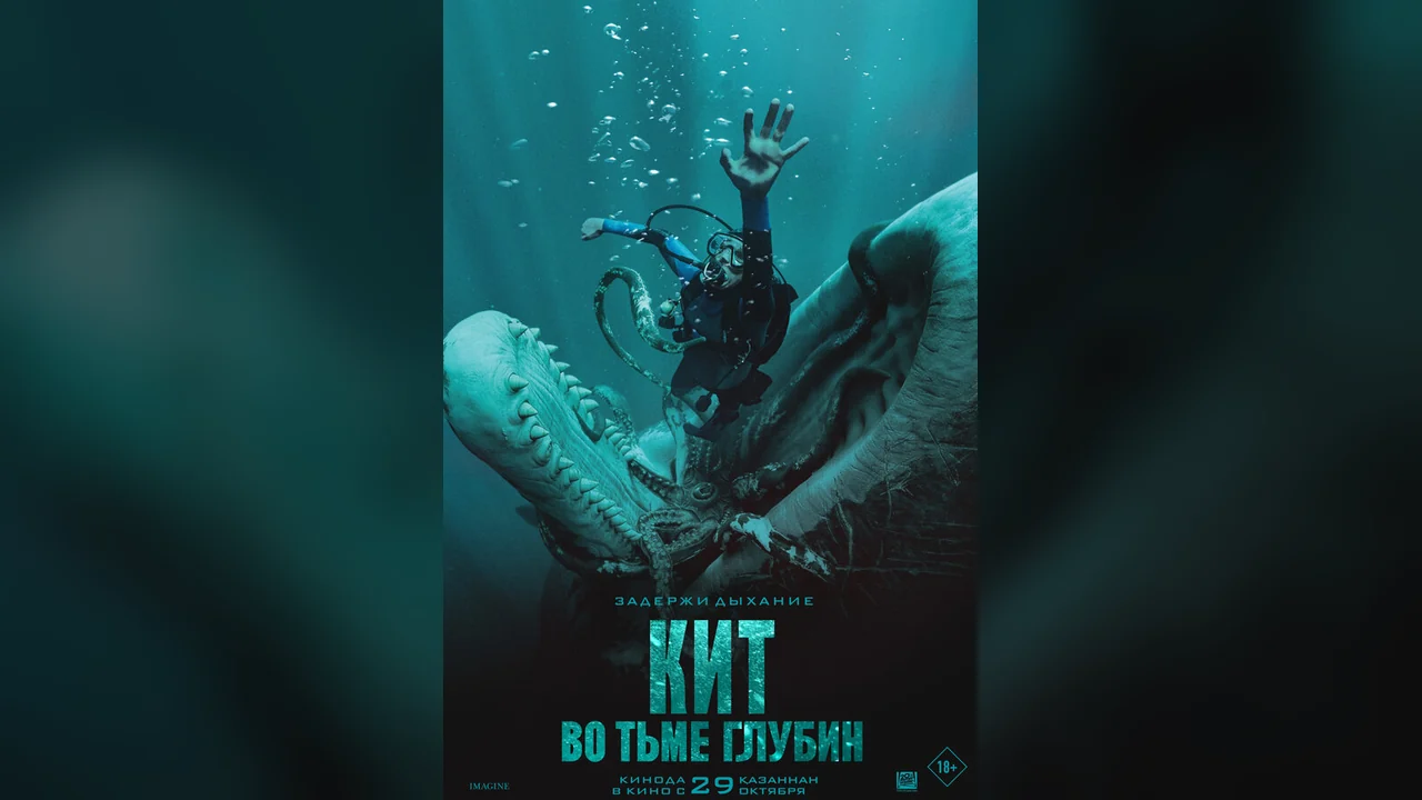 Фильм Кит: Во тьме глубин (2026)