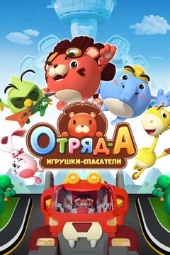 Мультсериал Отряд А. Игрушки-спасатели 1 сезон (1-52 серия)