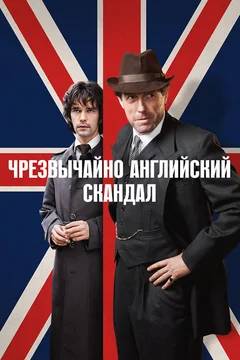 Сериал Чрезвычайно английский скандал (1 сезон)