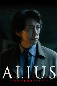 Фильм Alius Tokutei Jishou Sousa File (2026)