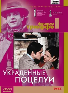 Фильм Украденные поцелуи (1968)
