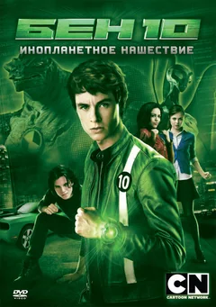 Фильм Бен 10: Инопланетное нашествие (2009)