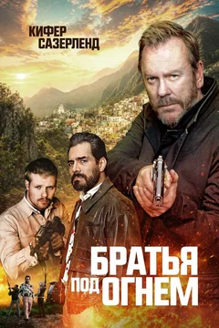 Фильм Братья под огнём (2026)