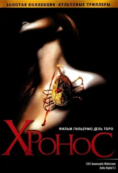 Фильм Хронос (1992)