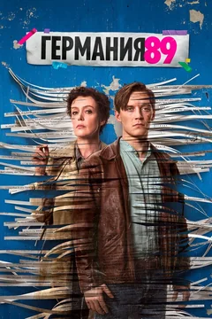 Сериал Германия 89 (1 сезон)