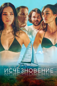 Фильм Исчезновение (2019)