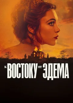 Сериал К востоку от Эдема (1 сезон)