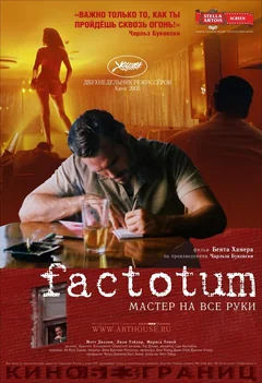 Фильм Фактотум (2005)