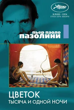 Фильм Цветок тысяча и одной ночи (1974)