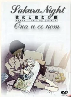Аниме Она и её кот (1999)