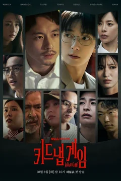 Сериал Игра в похищение (1 сезон)