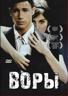Фильм Воры (2007)