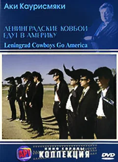 Фильм Ленинградские ковбои едут в Америку (1989)