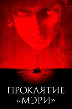 Фильм Проклятие «Мэри» (2019)
