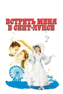 Фильм Встреть меня в Сент-Луисе (1944)