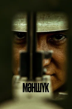 Сериал Маншук (1 сезон)