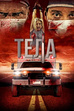 Фильм Тела (2016)