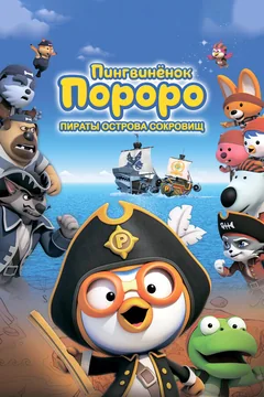 Мультфильм Пингвинёнок Пороро: Пираты острова сокровищ (2019)