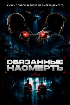Фильм Связанные насмерть (2026)