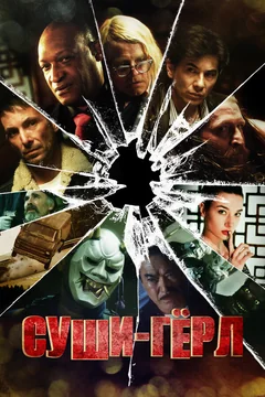 Фильм Суши гёрл (2012)