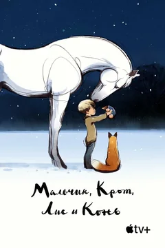 Мультфильм Мальчик, Крот, Лис и Конь (2022)