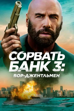 Фильм Сорвать банк 3: Вор-джентльмен (2026)