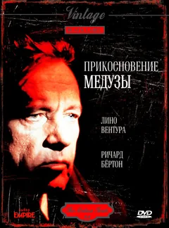 Фильм Прикосновение медузы (1978)