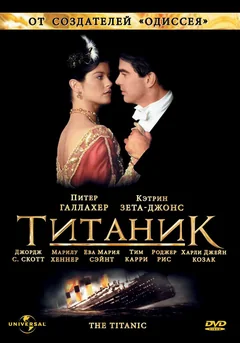 Сериал Титаник (1 сезон)