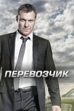 Сериал Перевозчик (1-2 сезон)