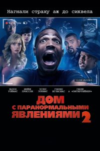 Дом с паранормальными явлениями 2 (2014)