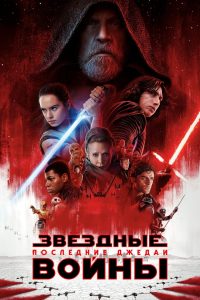 Звёздные войны: Эпизод 8 — Последние джедаи (2017)