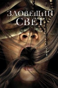 Зловещий свет (2022)