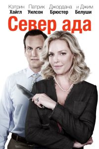 Север ада (2015)