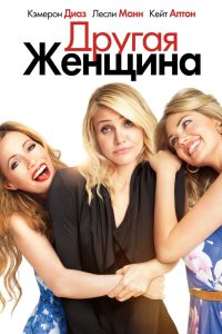 Другая женщина (2014)