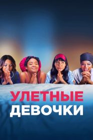 Улетные девочки (2017)