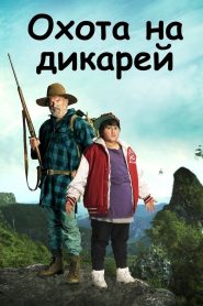 Охота на дикарей (2016)