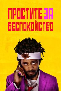 Простите за беспокойство (2018)