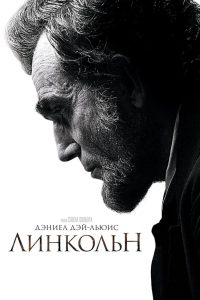 Линкольн (2012)