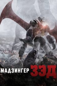 Мадзингер Зэд (2017)