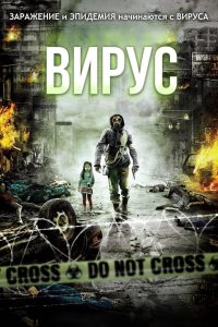 Вирус (2013)