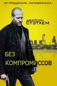 Без компромиссов (2011)