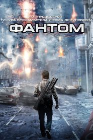 Фантом (2011)