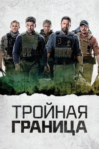 Тройная граница (2019)